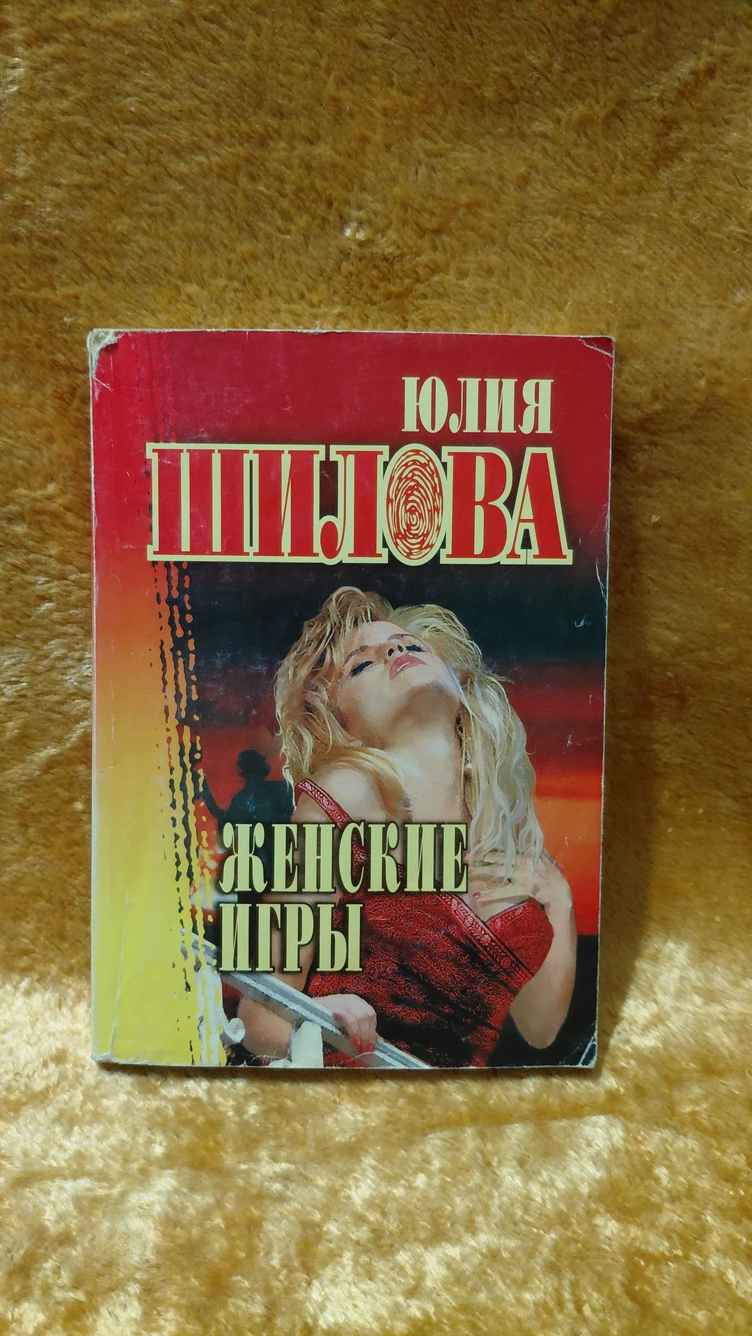 Книги ЮЛИИ ШИЛОВОЙ 6 шт. - миниатюра 6