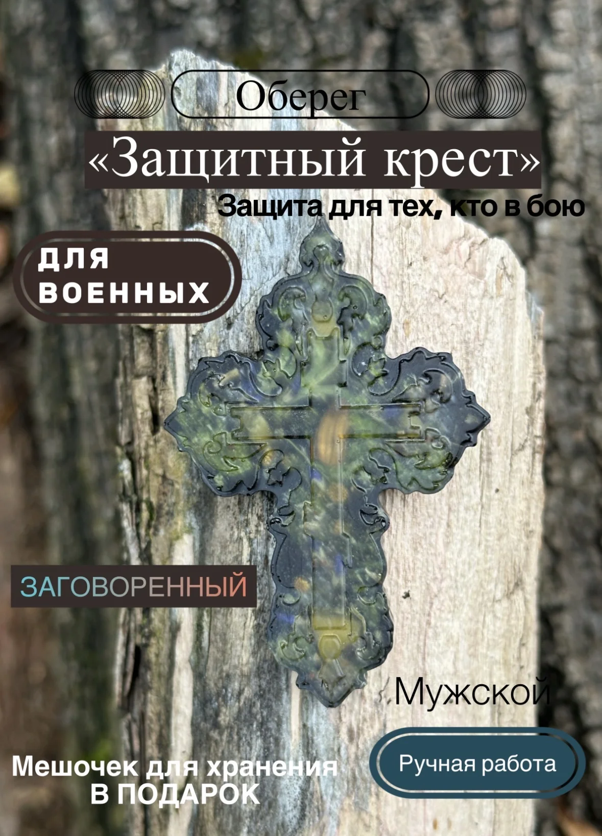 Защитный крест - изображение 1