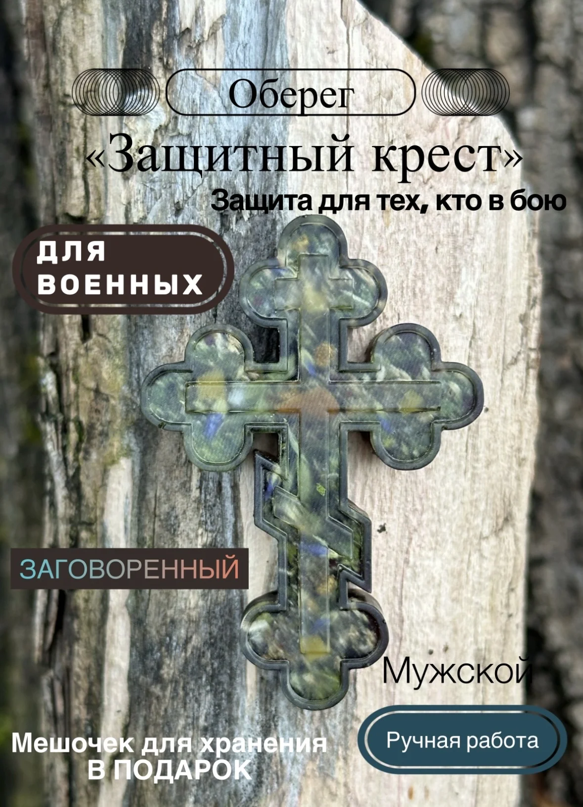 Оберег для военных - изображение 1