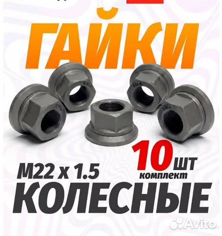 Гайка колесная Евро на Камаз, 10 шт в комплекте