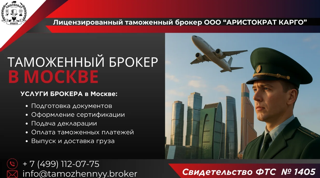 Таможенный брокер в Москве - изображение 1