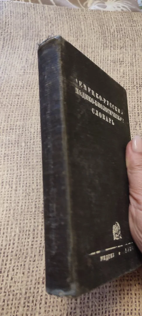 Антикварный Немецко-русский медико-биологический словарь. 1932 года издания. - миниатюра 2