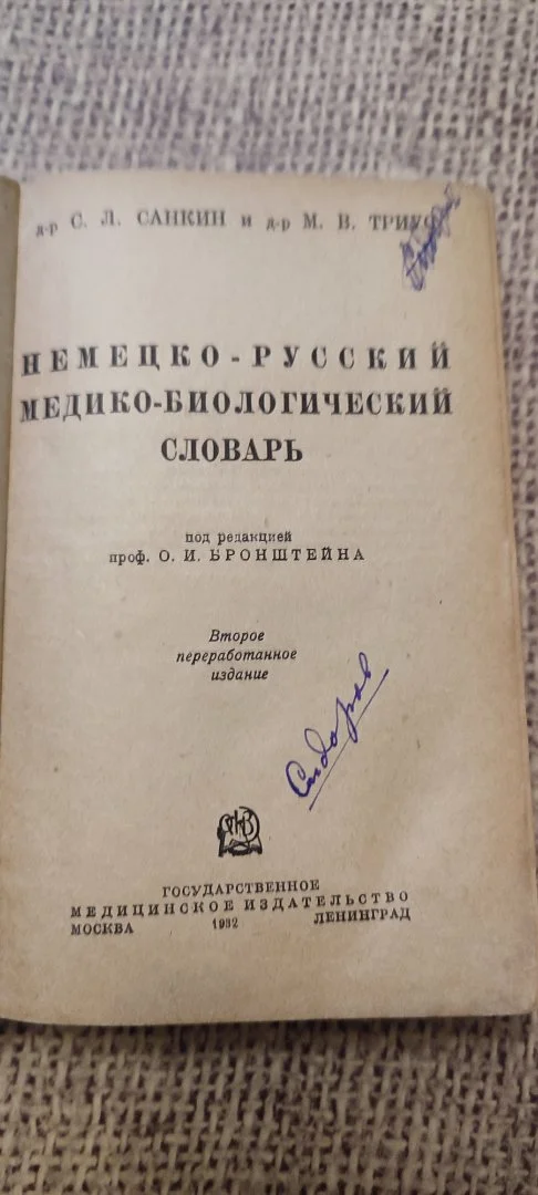 Антикварный Немецко-русский медико-биологический словарь. 1932 года издания. - миниатюра 4