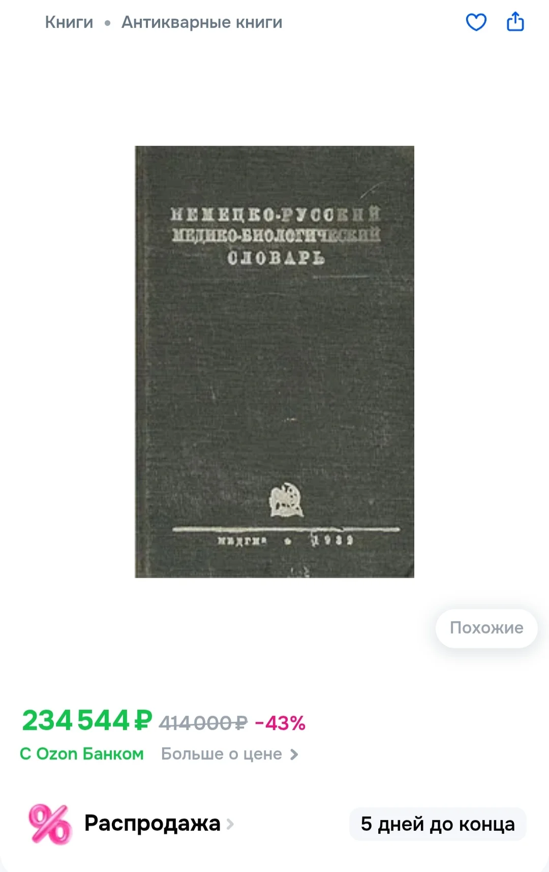 Антикварный Немецко-русский медико-биологический словарь. 1932 года издания. - миниатюра 6
