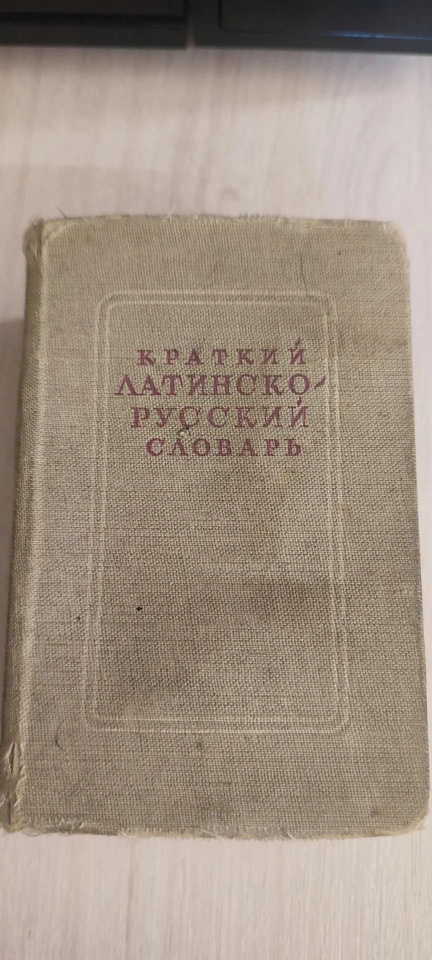 Антикварный краткий латинско-русский словарь. - изображение 1