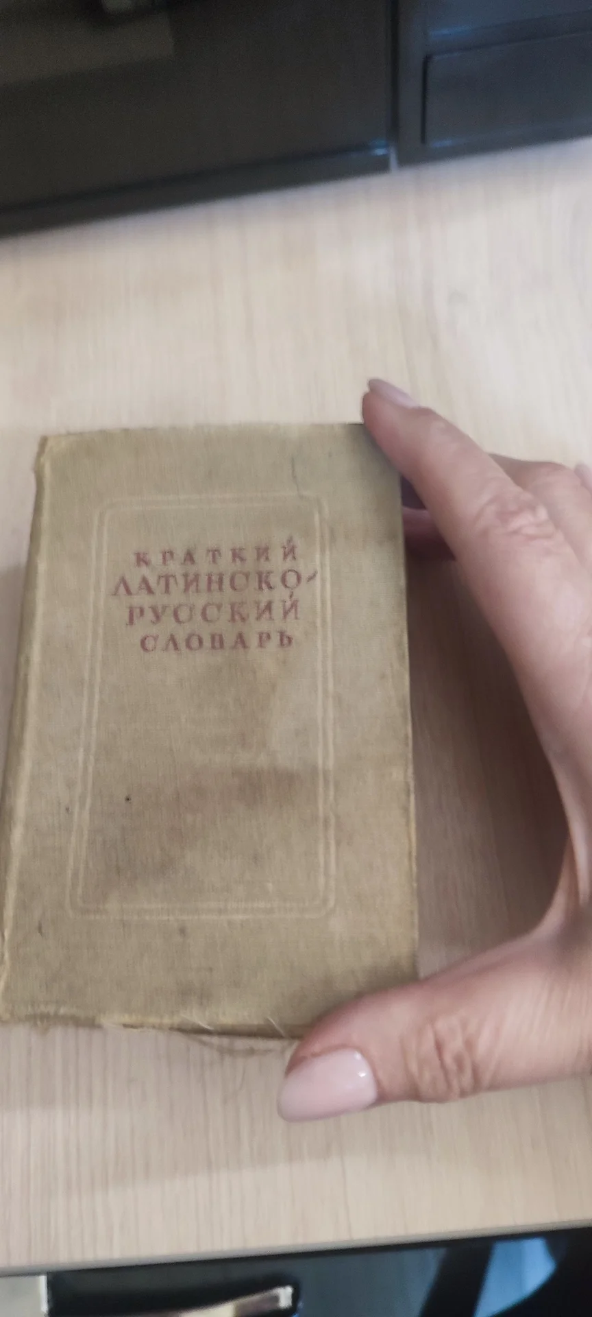 Антикварный краткий латинско-русский словарь. - миниатюра 2