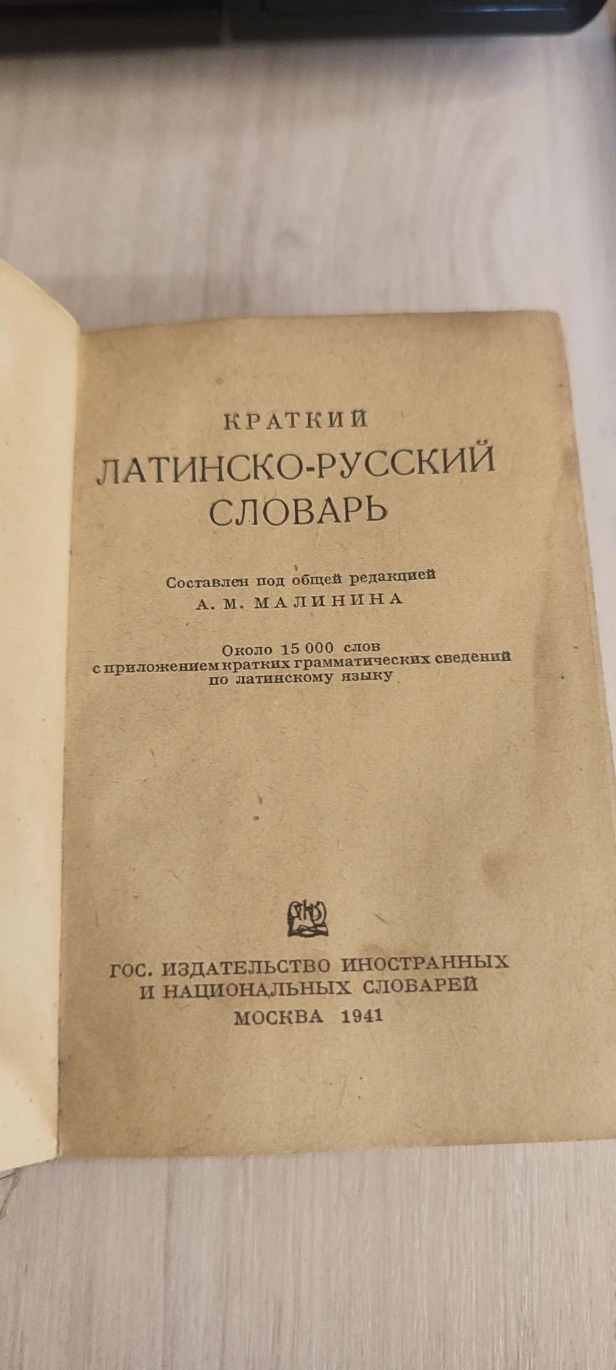 Антикварный краткий латинско-русский словарь. - миниатюра 4
