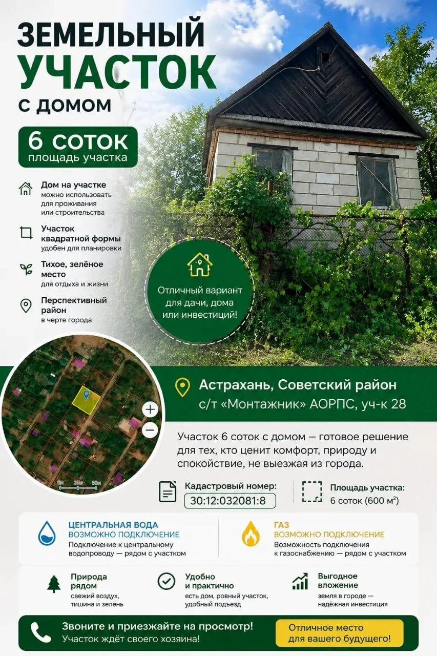 Продаётся земельный участок с домом 6 соток в Советском районе Астрахани
