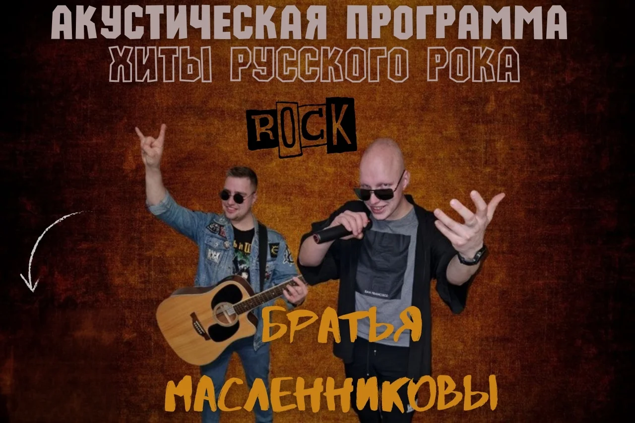 Музыканты на мероприятие "Братья МАСЛЕННИКОВЫ" - изображение 1
