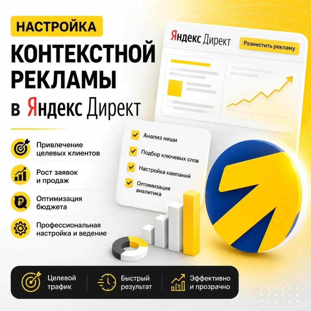 Настройка контекстной рекламы Яндекс.Директ в Красноярске - изображение 1
