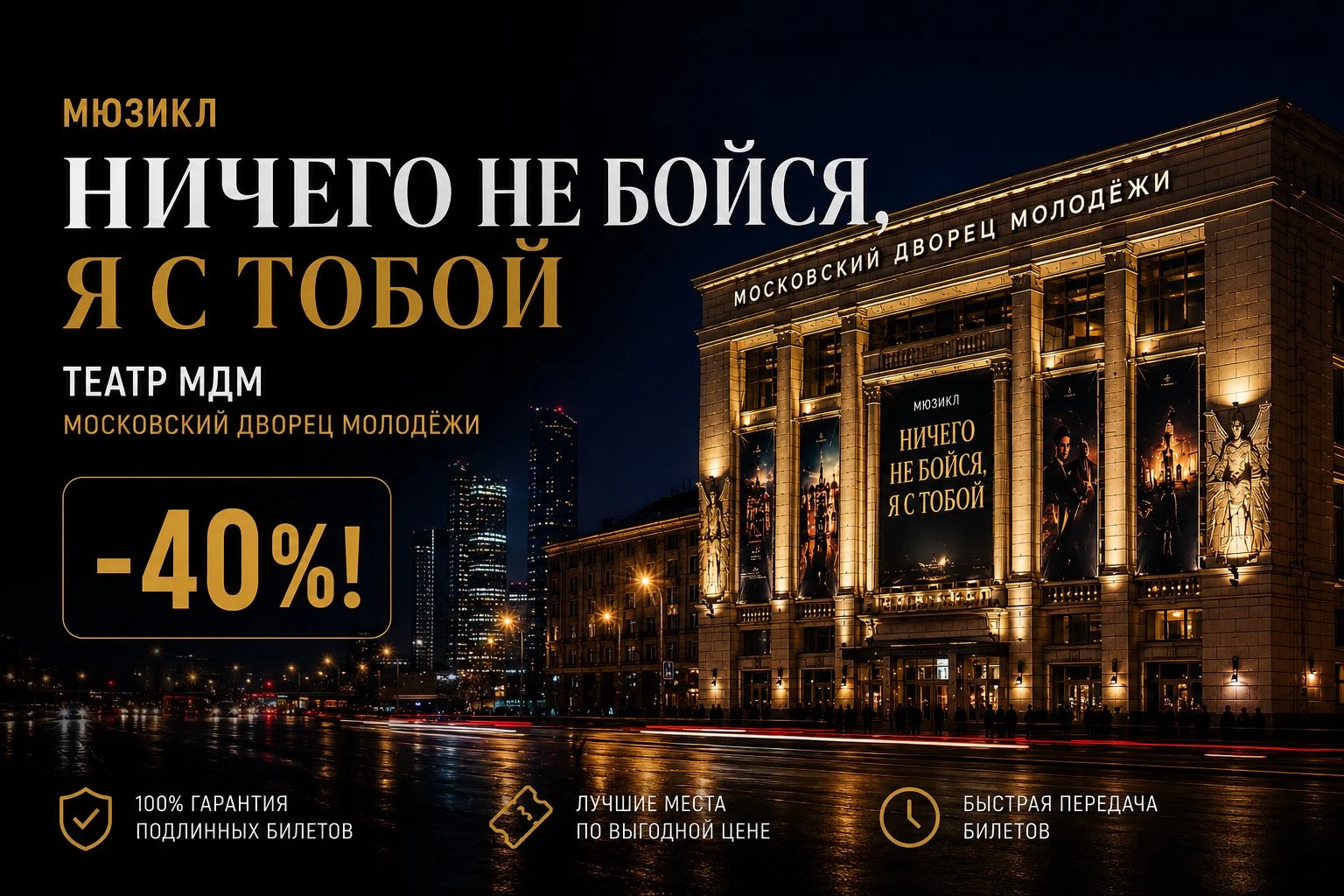 Билеты в Московский Дворец Молодежи - изображение 1