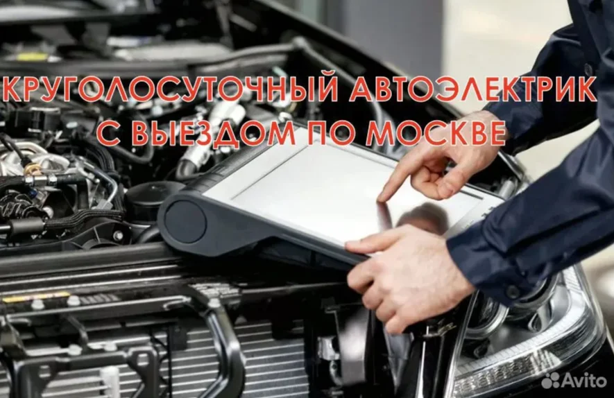 Автоэлектрик с выездом, ремонт автоэлектрики 24/7 - изображение 1