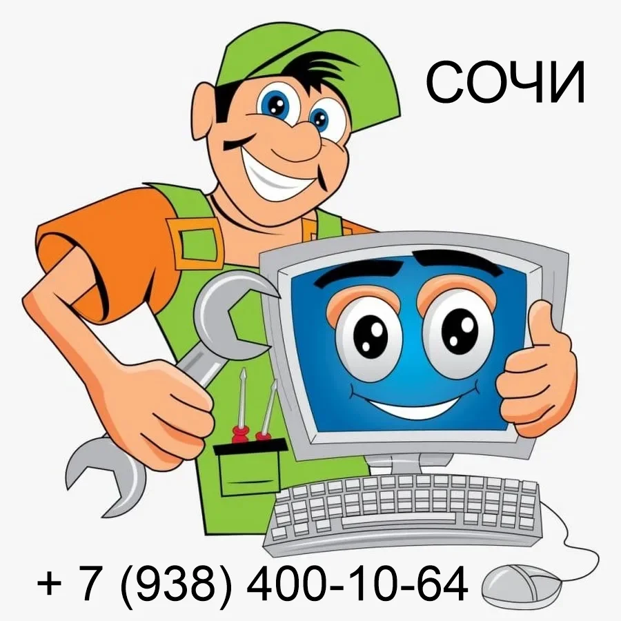 Ремонт компьютеров в Сочи | kompsochi.ru - изображение 1