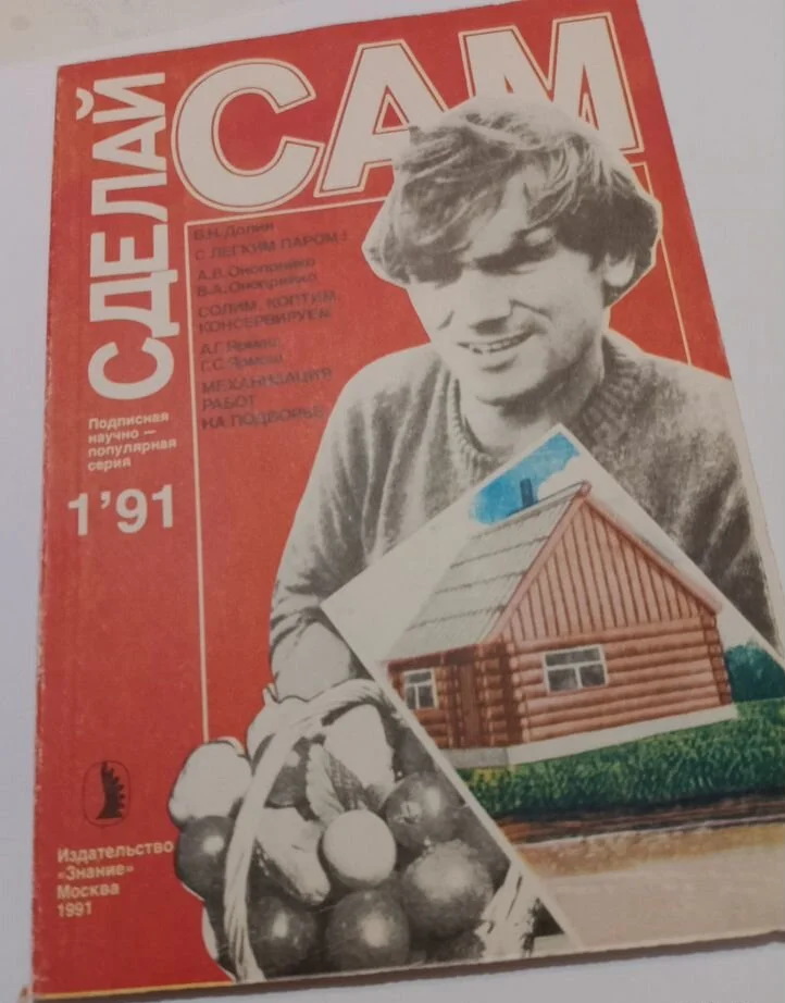 Журнал сделай сам 1991 - изображение 1