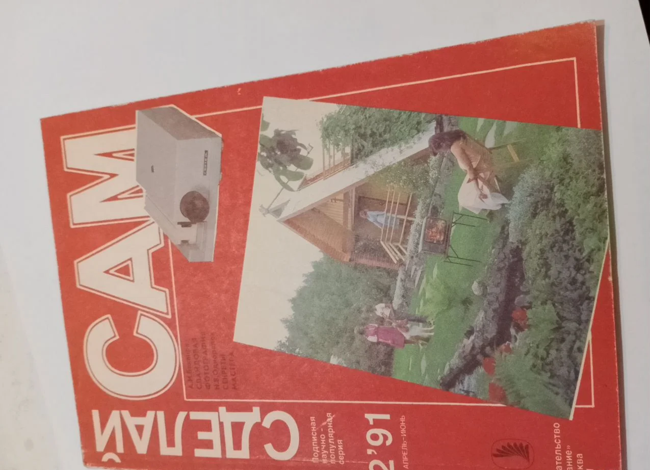 Журнал сделай сам 1991 - миниатюра 2