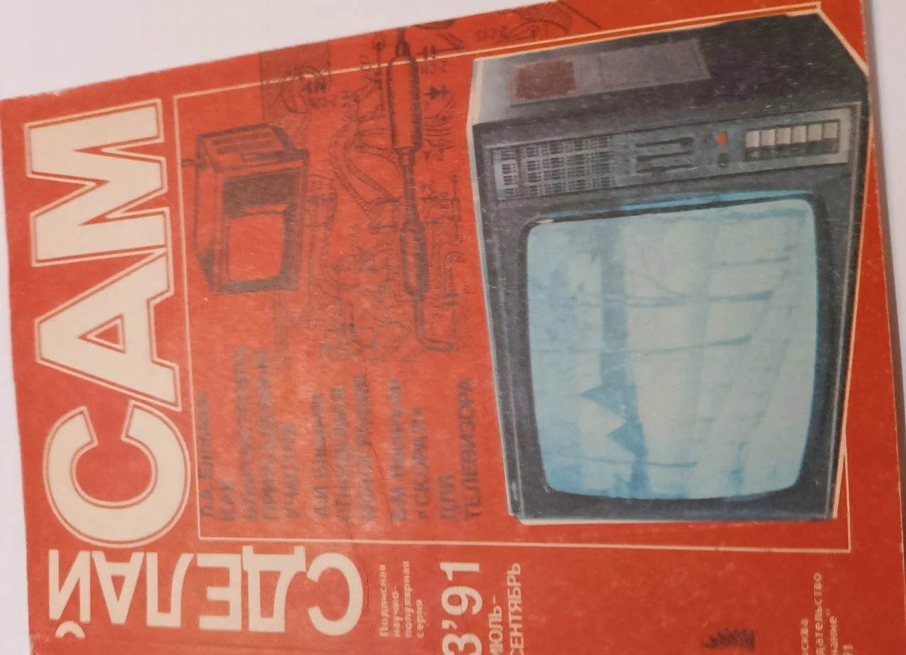 Журнал сделай сам 1991 - миниатюра 3