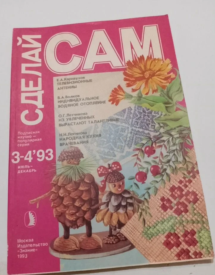 Сделай сам 1993 -1994 год+ Приложения - миниатюра 2