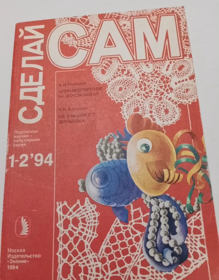 Сделай сам 1993 -1994 год+ Приложения - миниатюра 4