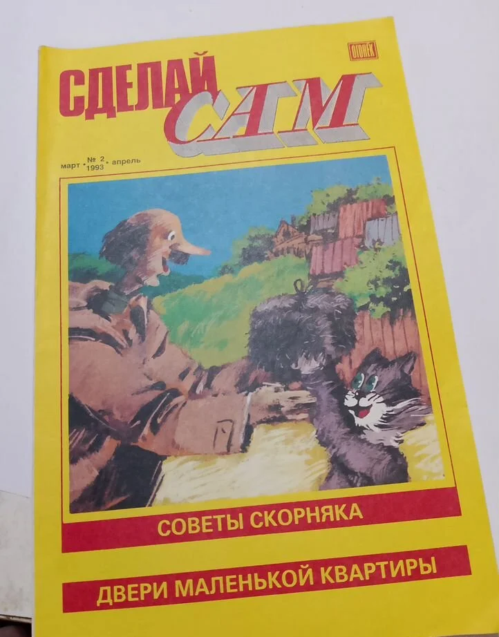 Сделай сам 1993 -1994 год+ Приложения - миниатюра 5