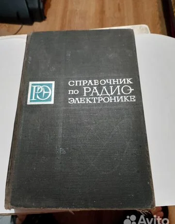 Справочник по радиоэлектронике А.А. Куликовского т - изображение 1