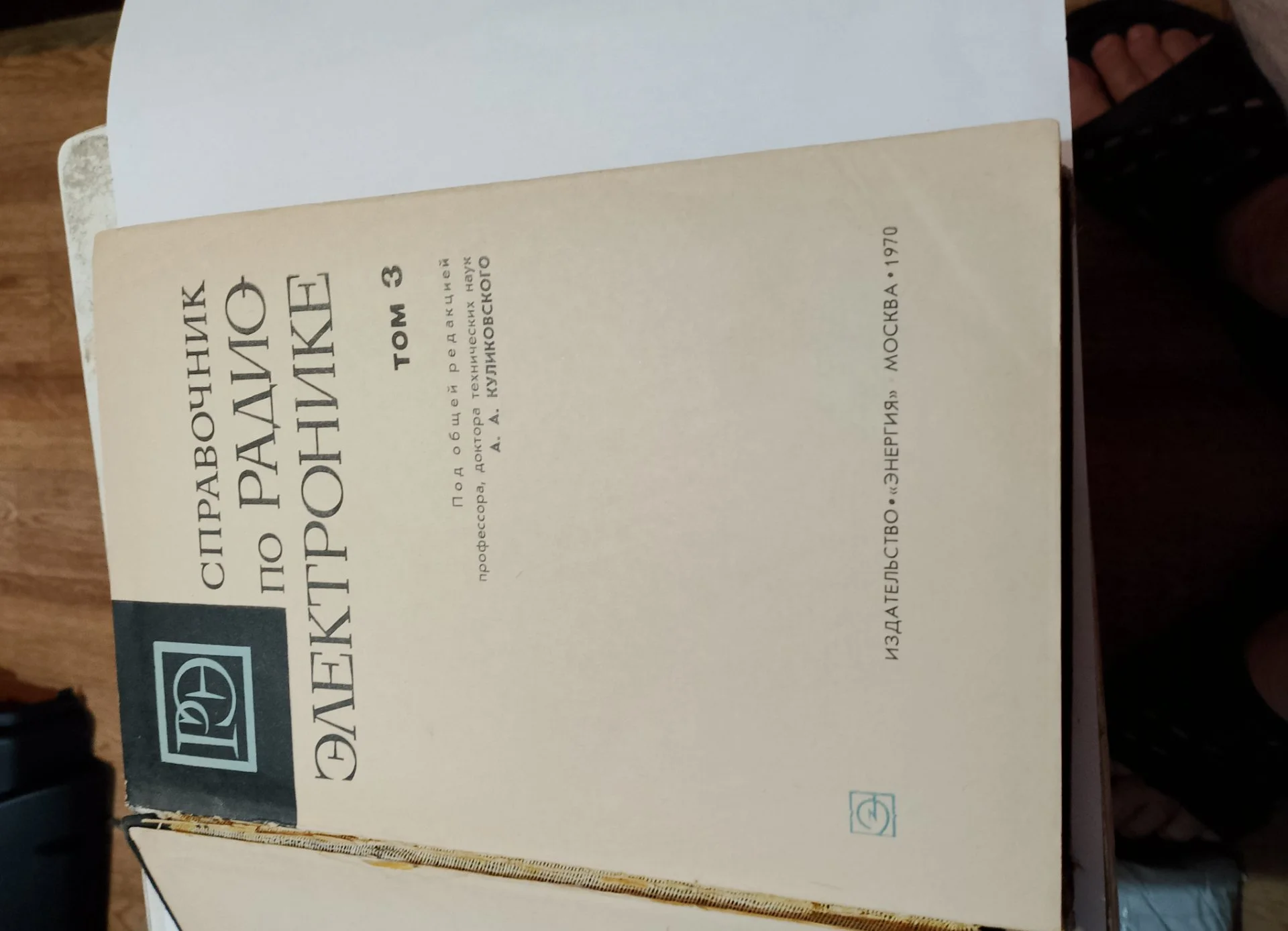 Справочник по радиоэлектронике А.А. Куликовского т - миниатюра 2