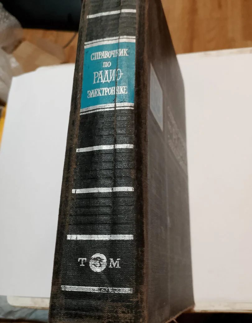 Справочник по радиоэлектронике А.А. Куликовского т - миниатюра 8