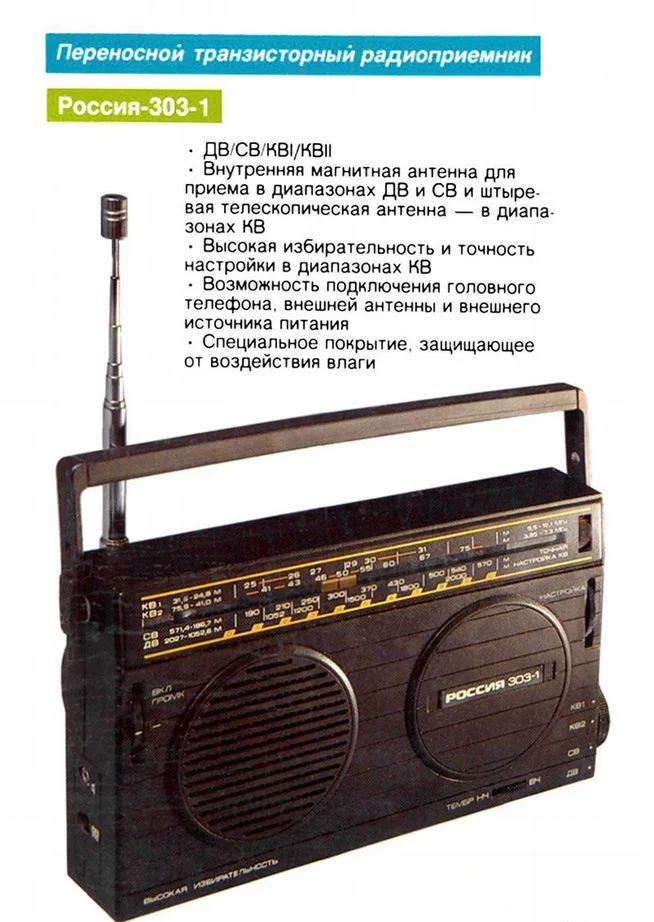 Радиоприемник Россия 303 - миниатюра 10