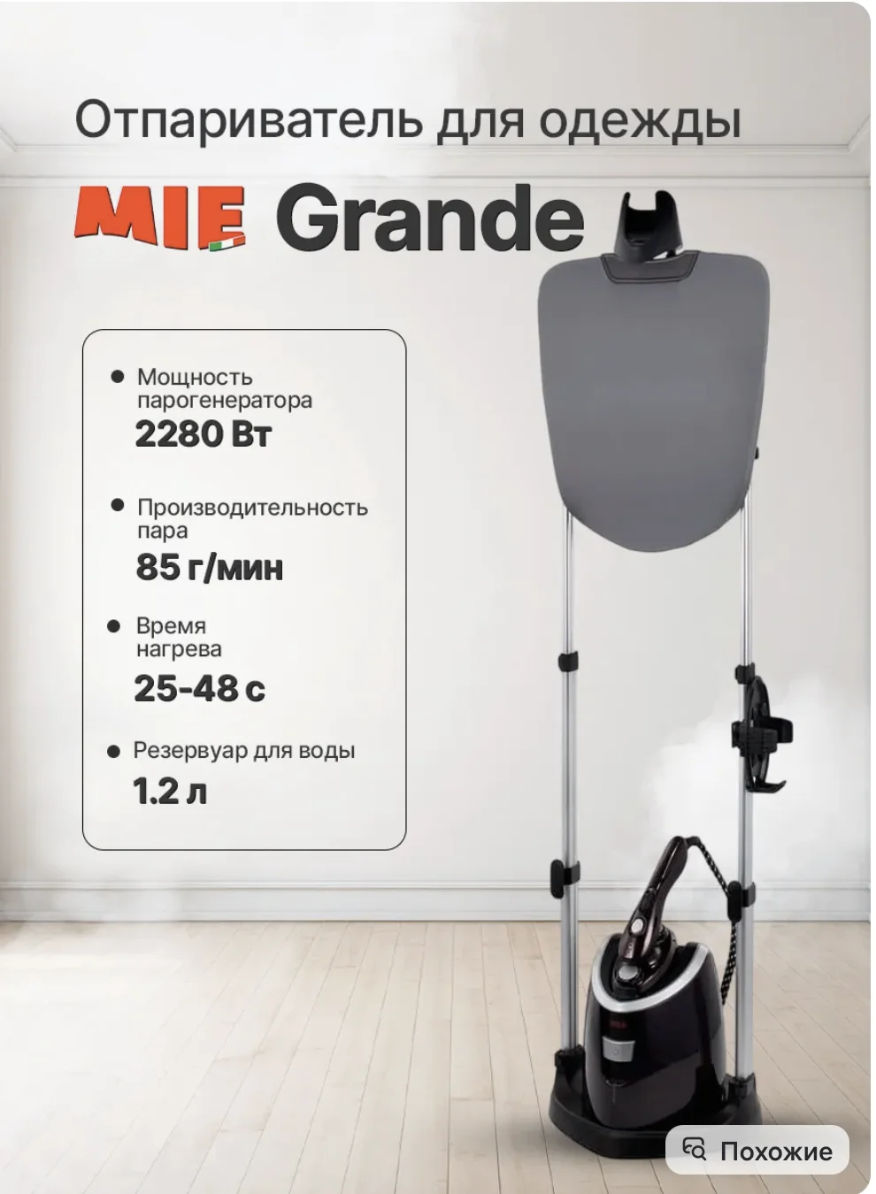 Отпариватель Mie Grande. - миниатюра 5