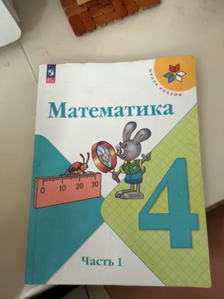 Учебник Школа России математика 1 часть - видео 2
