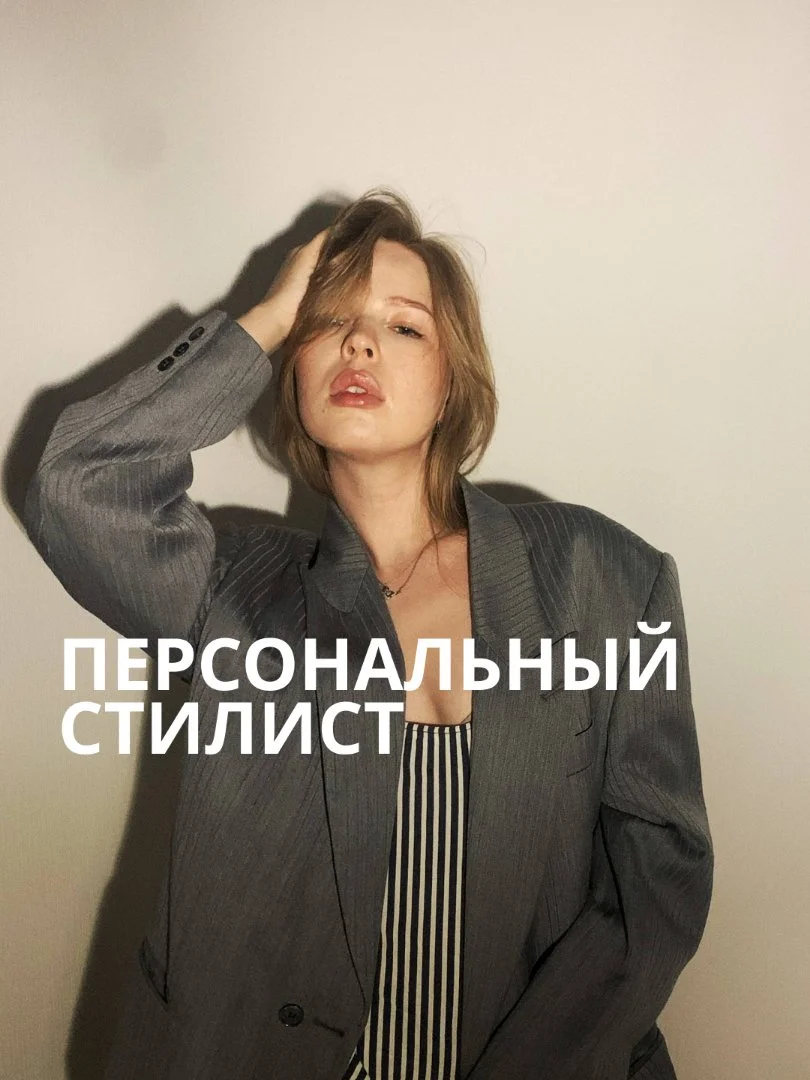 Персональный стилист - изображение 1