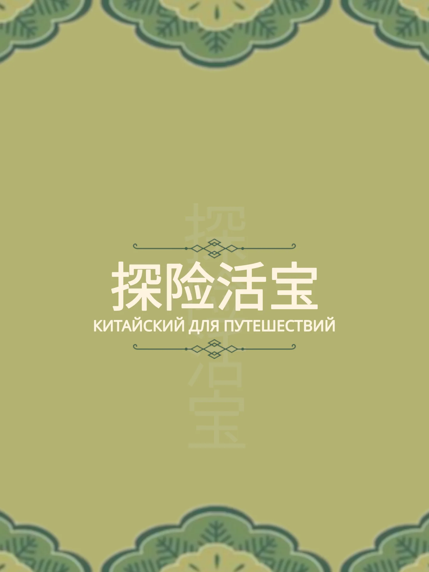 Твой безвиз в китайский язык - миниатюра 4