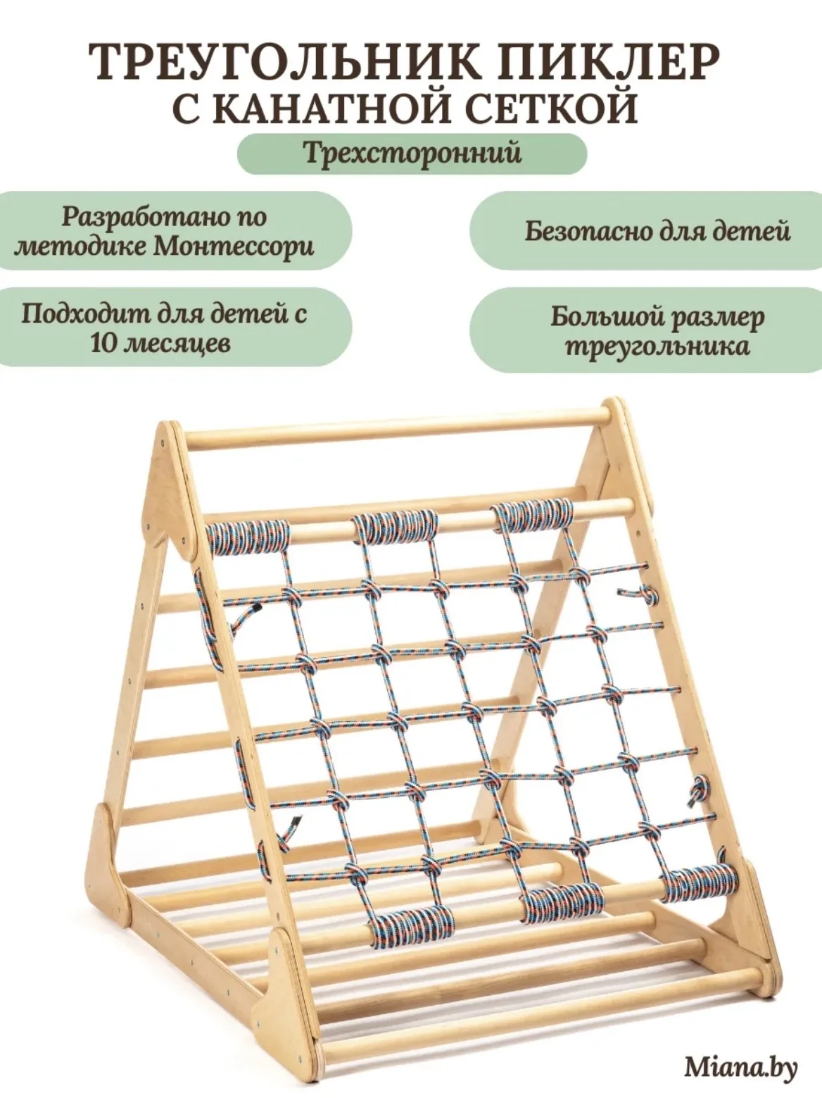 Треугольник Пиклер с канатной сеткой (Монтессори) - миниатюра 2
