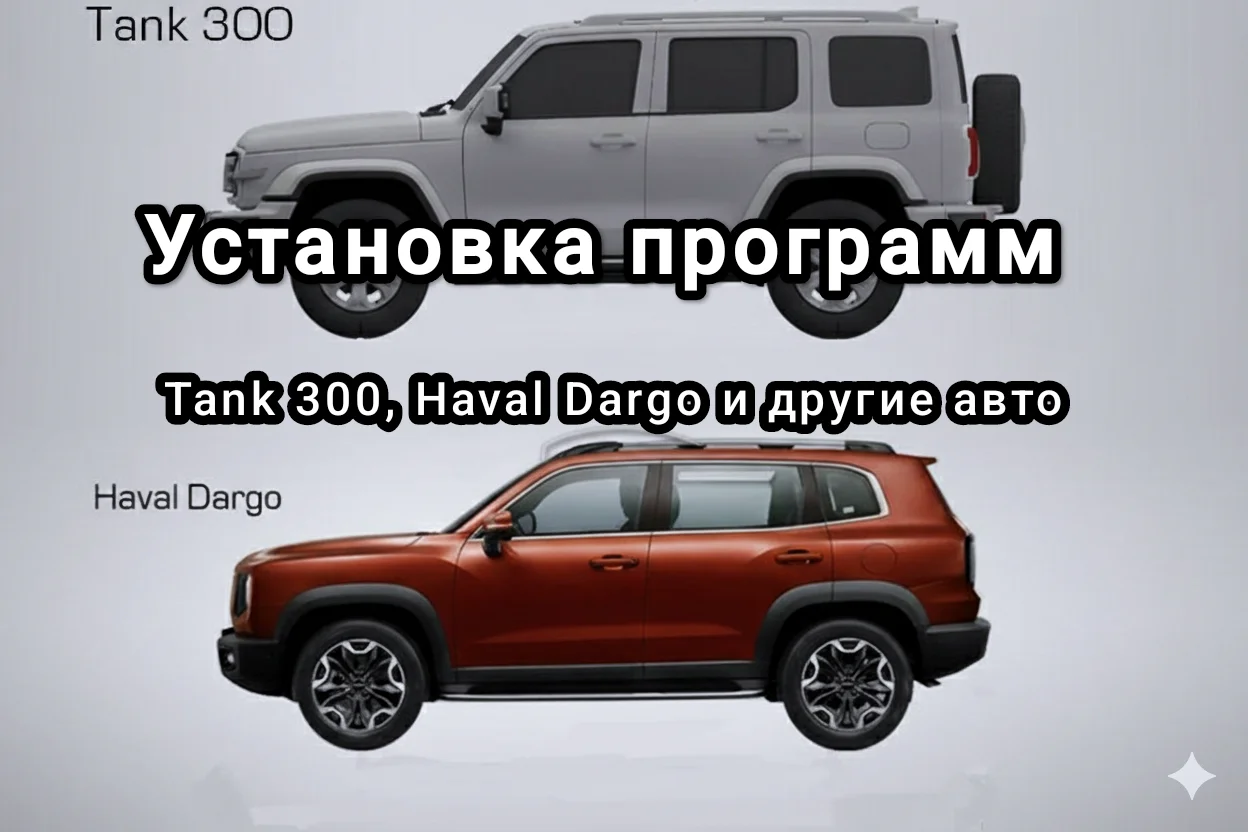 Установка программ на магнитолу - изображение 1