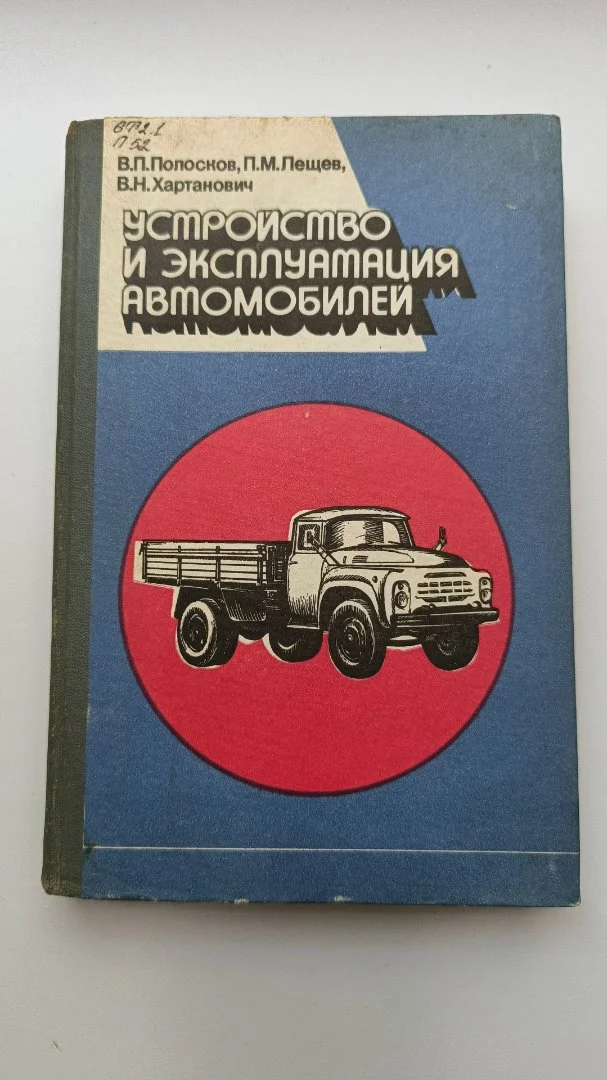 Книга Устройство и эксплуатация автомобилей - изображение 1