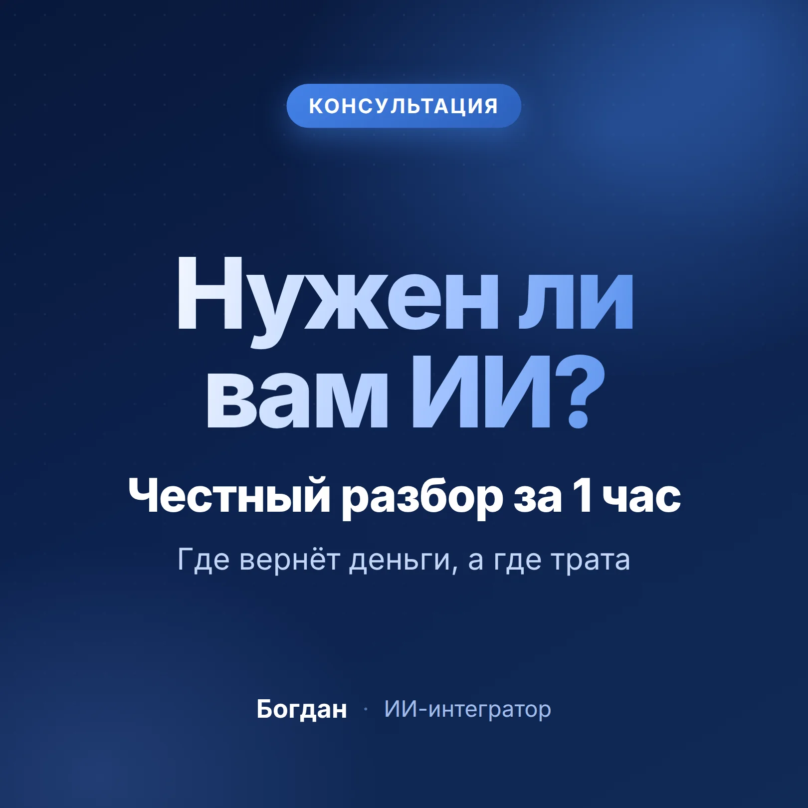 Консультация по внедрению ИИ в бизнес - изображение 1