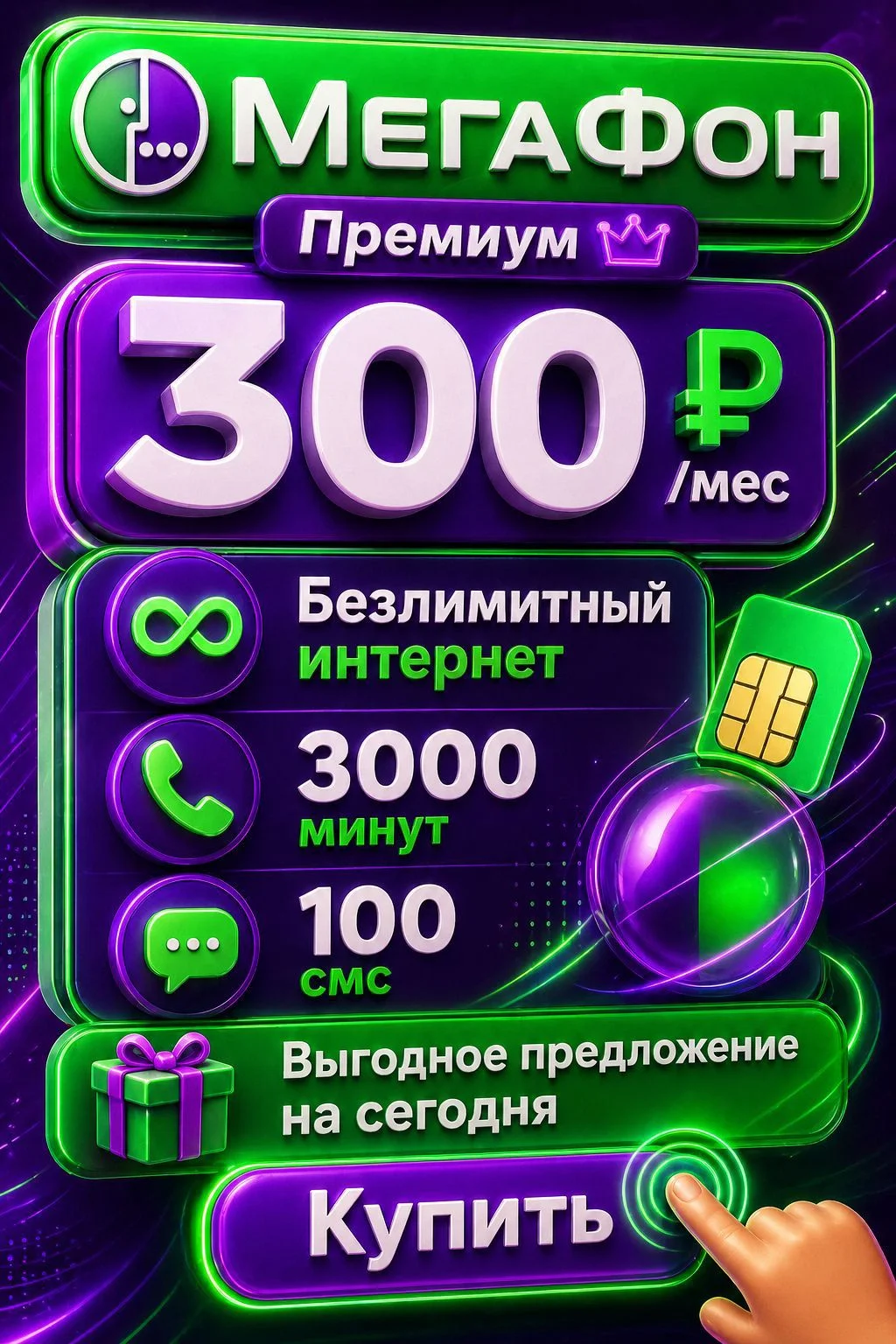 Мегафон все за 300₽ на Ваш номер подключу - изображение 1