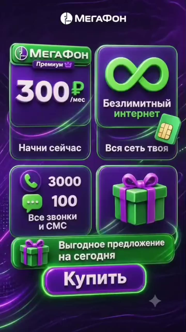 Мегафон все за 300₽ на Ваш номер подключу - видео 2