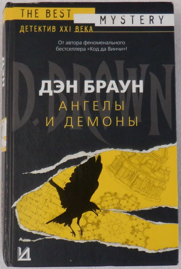 Ангелы и демоны Дэн Браун - изображение 1