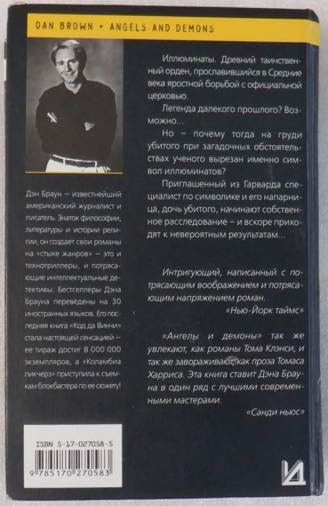 Ангелы и демоны Дэн Браун - миниатюра 2