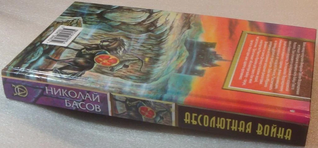 Абсолютная война БАСОВ серия абсолютное оружие - миниатюра 3