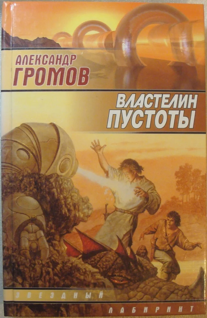 Властелин пустоты ГРОМОВ звёздный лабиринт - изображение 1