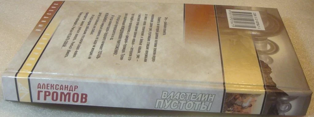 Властелин пустоты ГРОМОВ звёздный лабиринт - миниатюра 3
