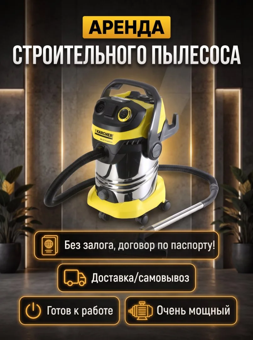 Аренда строительного пылесоса - изображение 1