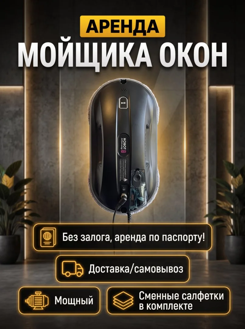 Аренда робота‑мойщика окон - изображение 1