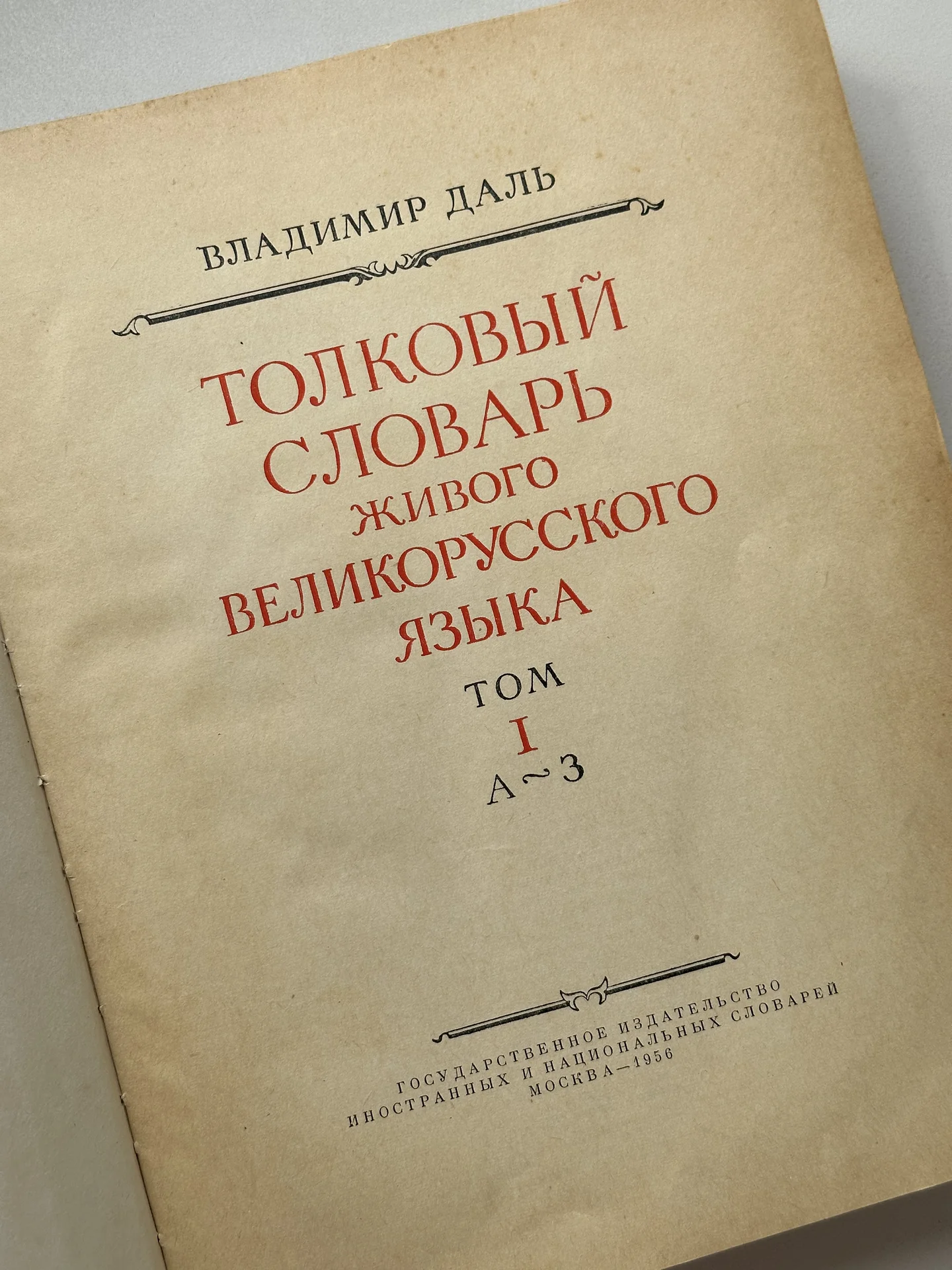 Толковый словарь в 4 томах Даля 1956 - миниатюра 3