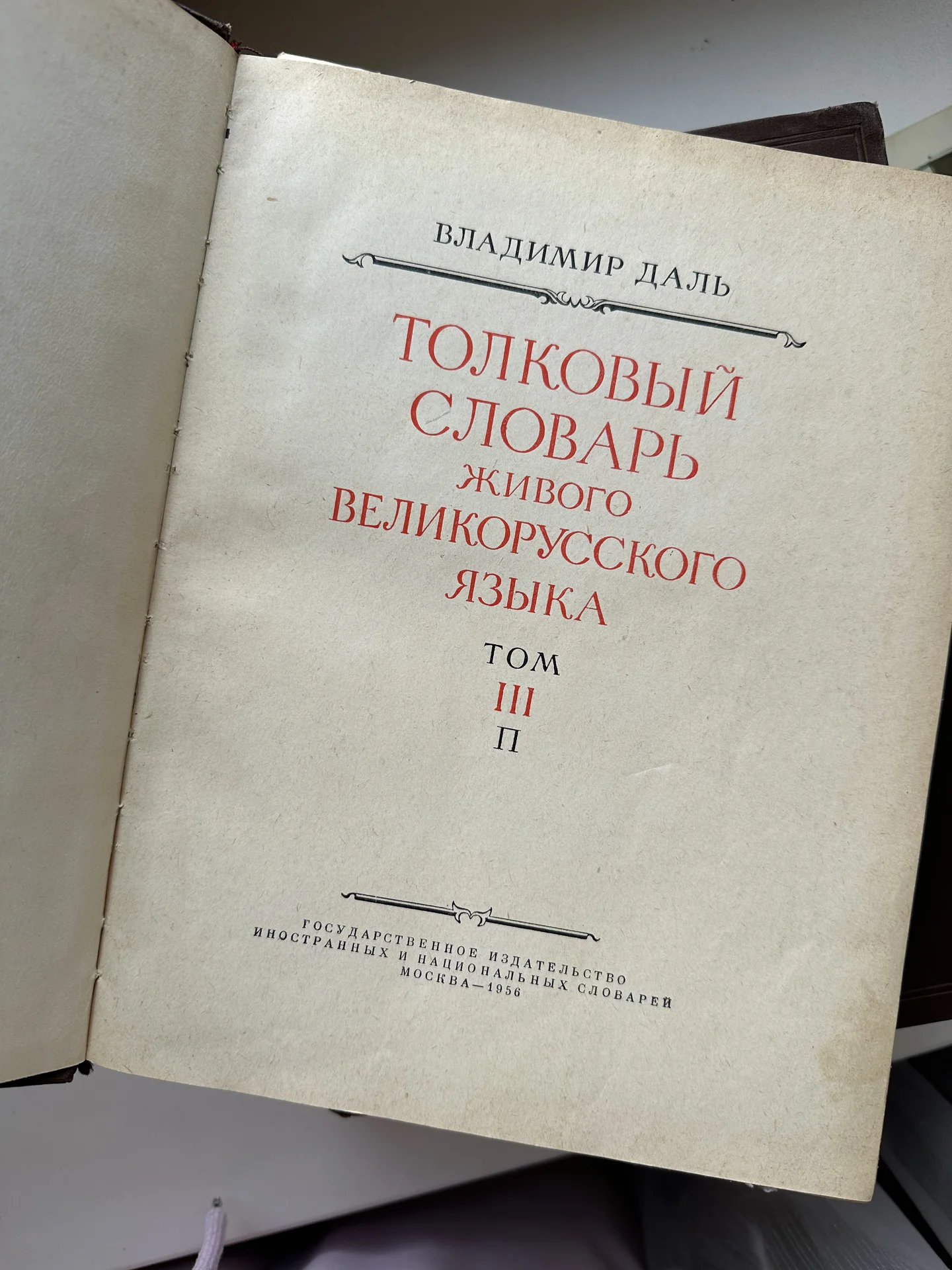 Толковый словарь в 4 томах Даля 1956 - миниатюра 6