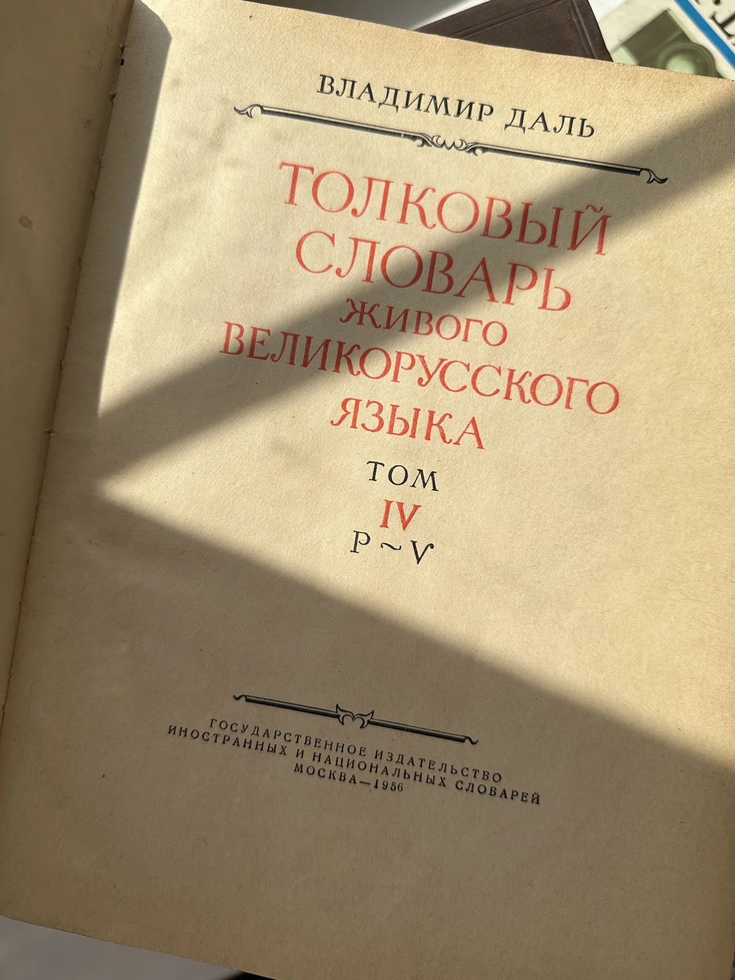 Толковый словарь в 4 томах Даля 1956 - миниатюра 7