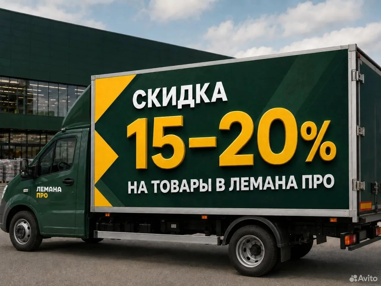 Лемана Про — выгода до 20% - изображение 1
