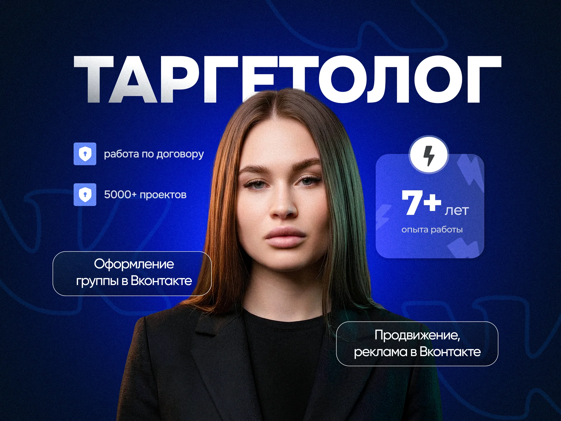 Таргетолог. Оформление группы в Вк. Реклама Вк