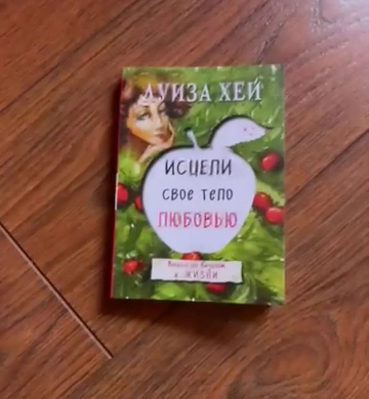 Луиза Хей «Исцели свое тело любовью»